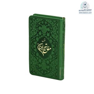 منتخب مفاتیح الجنان (قطع پالتویی)