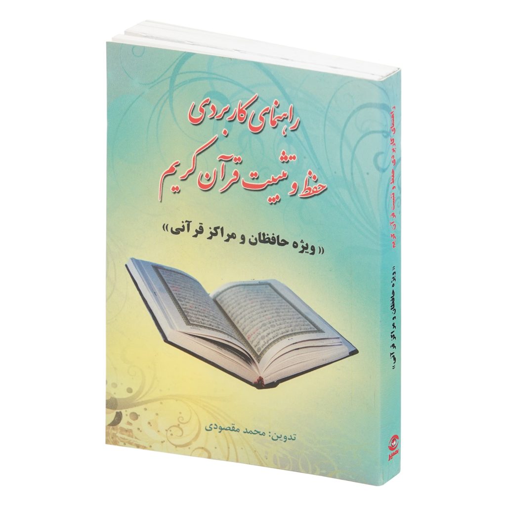 کتاب راهنمای حافظان