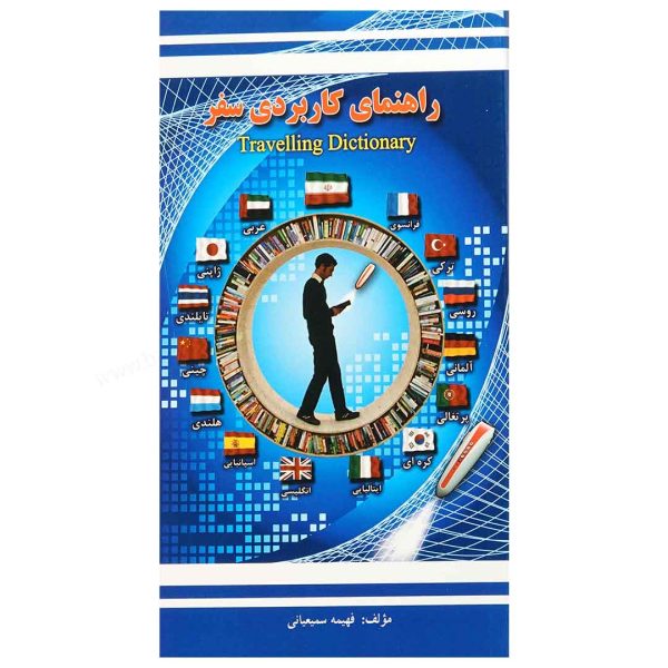 کتاب راهنمای کاربردی سفر ویژه قلم قرآنی بصیر