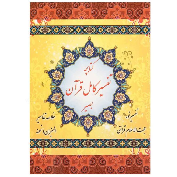 کتابچه تفسیر کامل قرآن بصیر