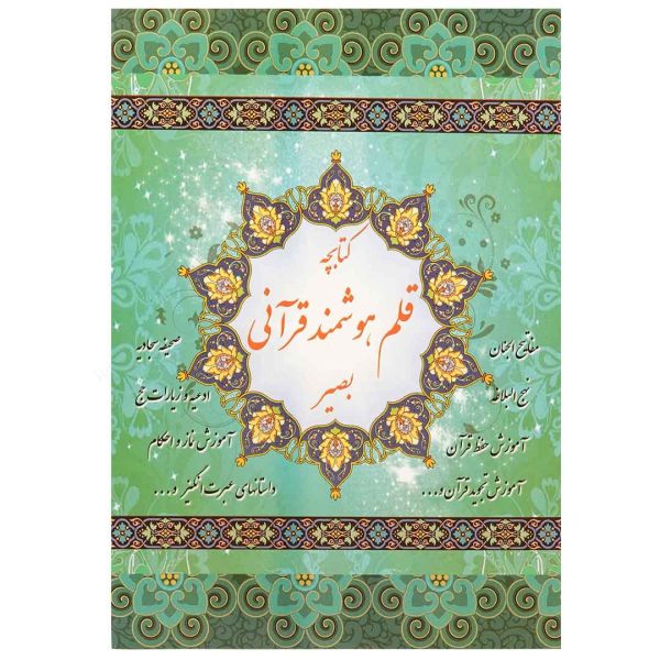 کتابچه قلم هوشمند قرآنی بصیر