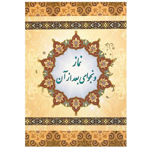کتابچه نماز و نجوای بعد از آن