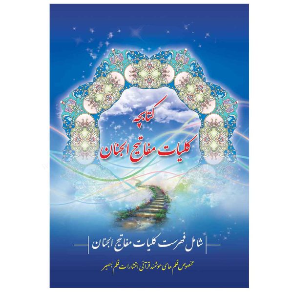 کتابچه کلیات مفاتیح الجنان