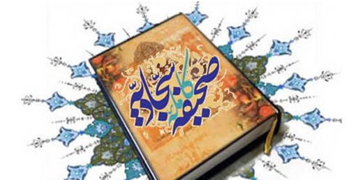 صحیفه سجادیه