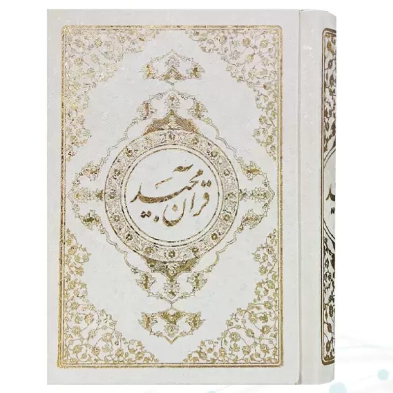 قرآن جیبی رقعی گالینگور سفید خط نیریزی بدون قاب