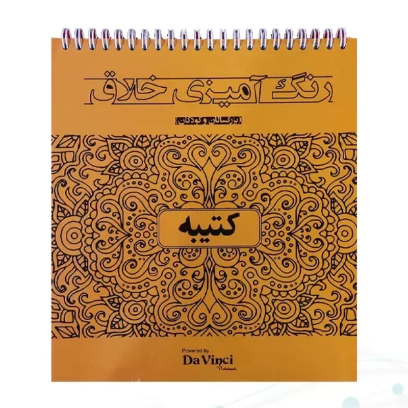 کتاب رنگ آمیزی داوینچی
